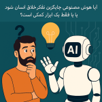 آیا هوش مصنوعی جایگزین تفکر خلاق انسان میشود