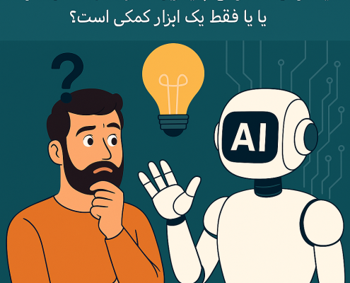 آیا هوش مصنوعی جایگزین تفکر خلاق انسان میشود