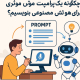 چگونه یک پرامپت موثر برای هوش مصنوعی بنویسیم