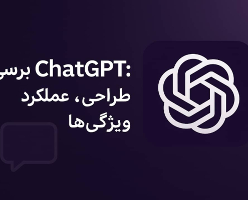یادگیریchatgbtطراحی ،عملکرد، ویزگی