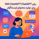 100پرامپت آماده CHATGPTبرای تولید محتوا